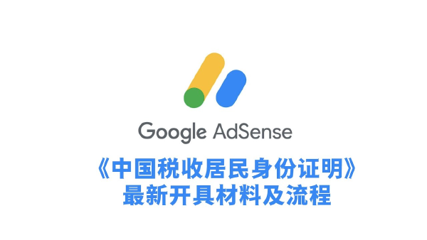 Guide for Google AdSense Users on Obtaining a "Certificate of Chinese Fiscal Resident"